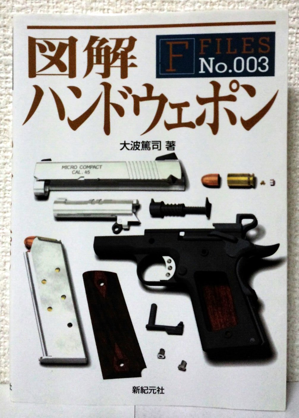 図解 ハンドウェポン (F‐Files No.003) | 大波 篤司 |本 | 通販 | Amazon